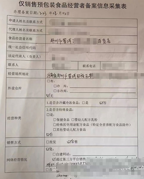 高新區僅銷售預包裝食品備案證明編號
