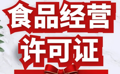 鄭州小食品登記證到期怎么換證？需要提前幾天申請？