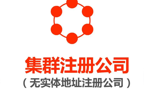 集群注冊企業(yè)營業(yè)執(zhí)照流程(鄭州掛靠注冊營業(yè)地址費用)