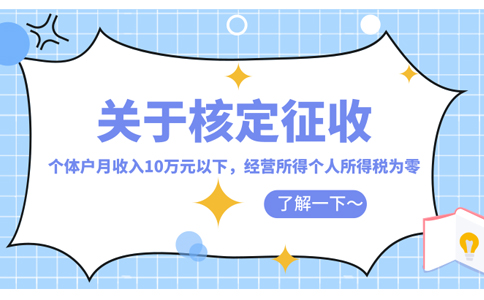 天津市個(gè)體工商戶個(gè)人所得稅核定怎么核定(2023年最新政策整理)
