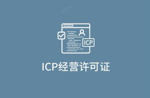 河南icp經營許可證代辦流程(icp網絡經營許可證作用)