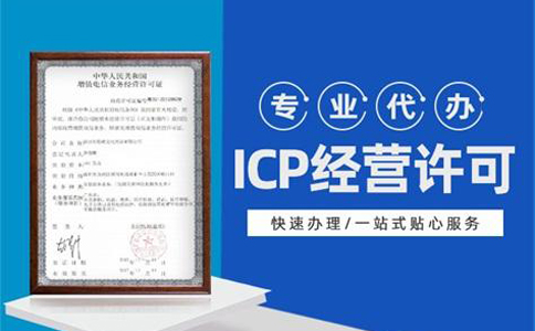 河南icp經營性許可證申請條件
