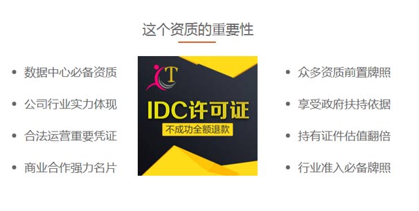 北京全網idc許可證代辦好處