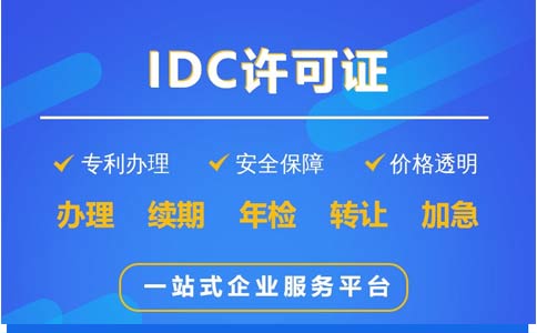 idc許可證申請要求（哪種企業要辦理idc經營許可證）