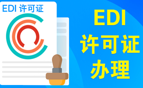 edi資質向什么部門申請(關于申請edi牌照的要求)