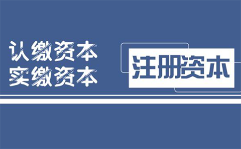 實繳登記制和認繳登記制的區別