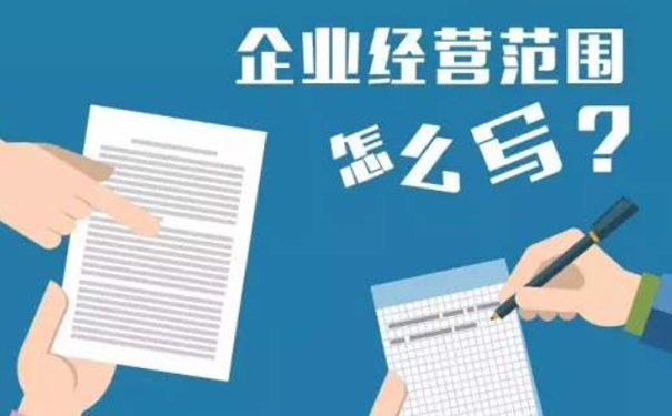 工商營業執照經營范圍