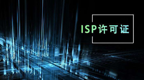 isp許可證怎么辦理，isp許可證辦理的條件