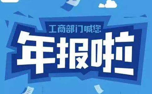 鄭州市公司企業(yè)年報流程，鄭州公司年報異常了怎么辦？