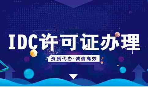 IDC經營許可證申請條件,跨地區idc經營許可證辦理條件