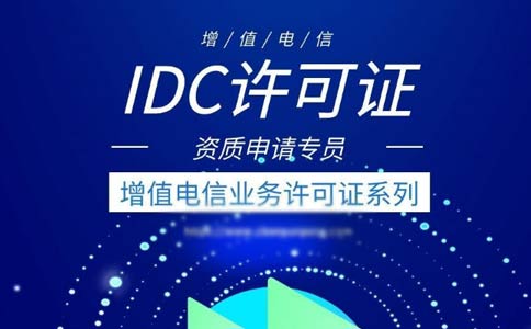idc許可證辦理的條件有哪些？申請全網idc經營許可證條件