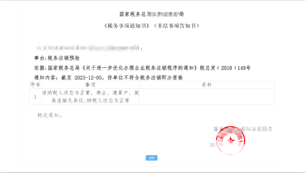 小規模納稅人注銷公司流程01稅務注銷