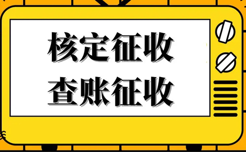 《公平競爭審查條例》下，核定征收還能不能繼續享受？