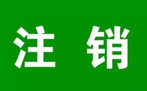 鄭州個(gè)人營(yíng)業(yè)執(zhí)照網(wǎng)上注銷流程，大概要多久