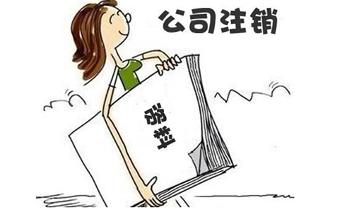 跨境電商營業執照怎么注銷?